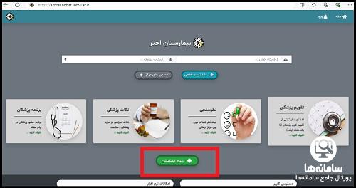 اپلیکیشن نوبت دهی بیمارستان اختر